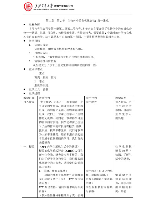 2.2生物体中的有机化合物教案(第一课时)