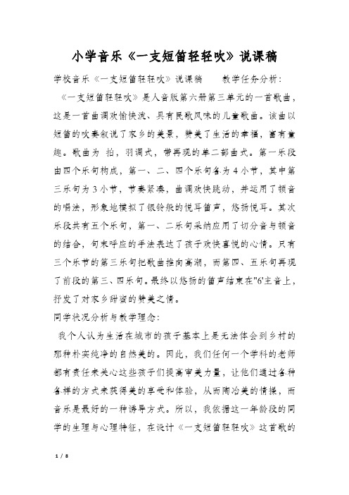小学音乐《一支短笛轻轻吹》说课稿