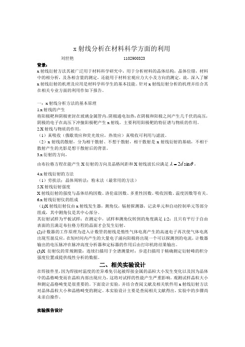 x射线分析在材料科学方面的利用