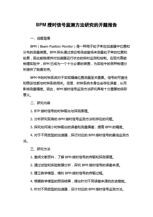 BPM授时信号监测方法研究的开题报告