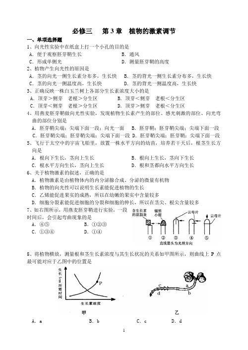 人教版必修3 第3章 植物的激素调节章节检测