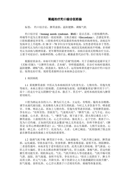 梁超治疗灼口综合征经验