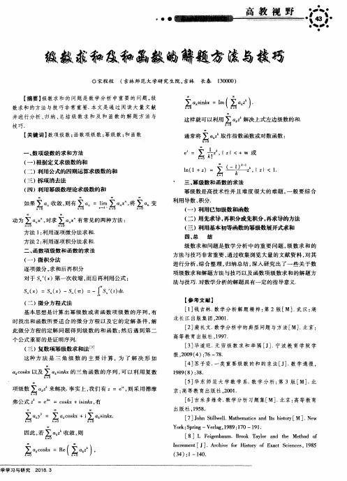 级数求和及和函数的解题方法与技巧