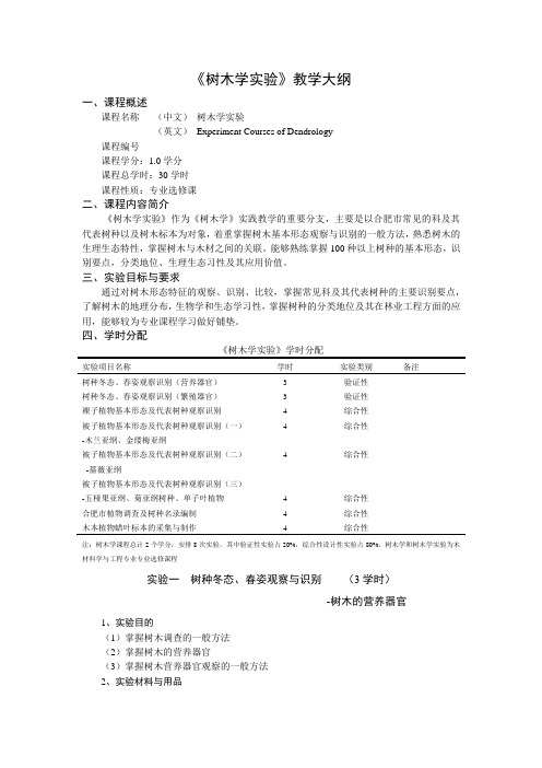 【教学大纲】《树木学实验》