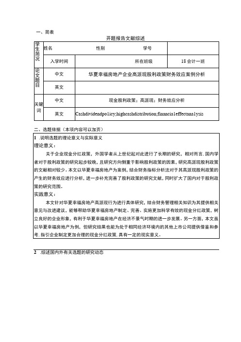 《华夏幸福房地产企业高派现股利政策财务效应案例分析》开题报告含提纲