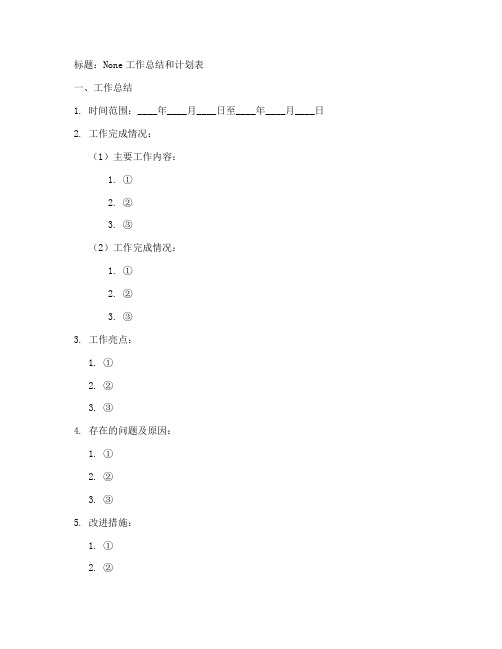 工作总结和计划表模版