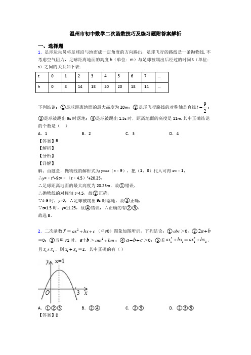 温州市初中数学二次函数技巧及练习题附答案解析