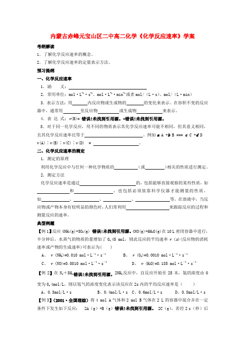 内蒙古赤峰元宝山区二中高二化学《化学反应速率》学案