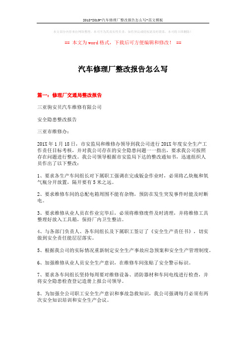 2018-2019-汽车修理厂整改报告怎么写-范文模板 (6页)