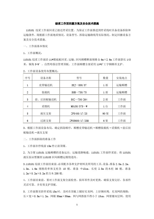 综采工作面回撤方案及安全技术措施