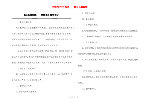 《山地的形成——褶皱山》教学设计