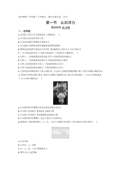 2020年沪科版物理八年级全一册课时检测卷 第九章第一节认识浮力