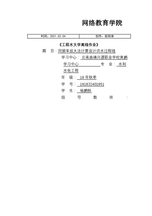 大工18秋《工程水文学》离线作业之欧阳育创编