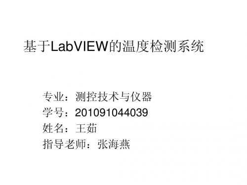 基于LabVIEW的温度检测系统