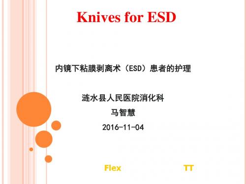 内镜下粘膜剥离术(ESD)护理