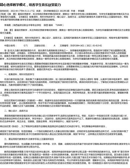 精心选择教学模式，培养学生音乐欣赏能力