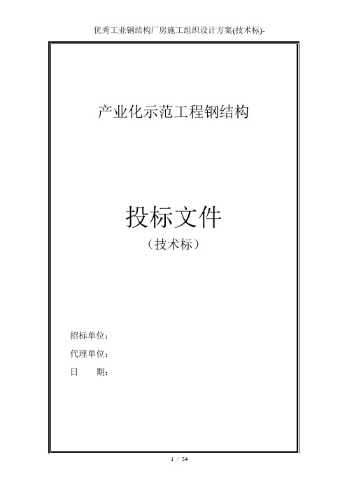 优秀工业钢结构厂房施工组织设计方案(技术标)-