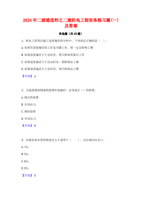 2024年二级建造师之二建机电工程实务练习题(一)及答案