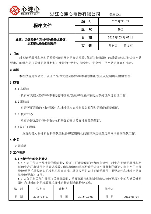 XLX-QESB-39关键元器件和材料的检验或验证、定期确认检验控制程序2013