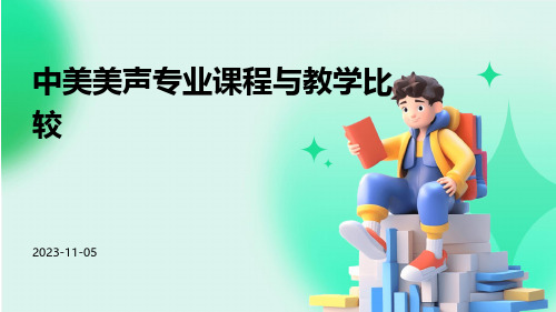 中美美声专业课程与教学比较