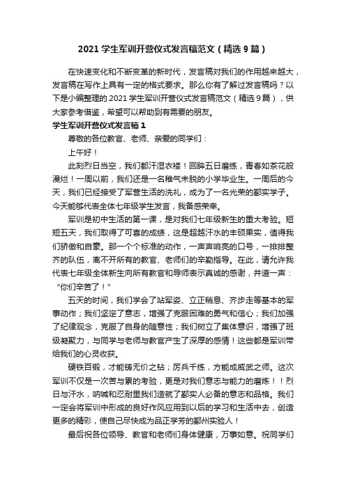 2021学生军训开营仪式发言稿范文（精选9篇）