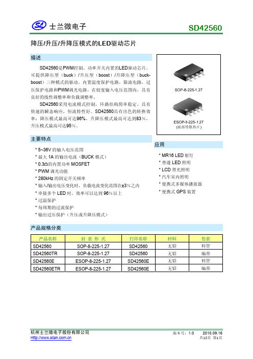 士兰微电子 降压 升压 升降压模式的LED驱动芯片 SD42560 说明书