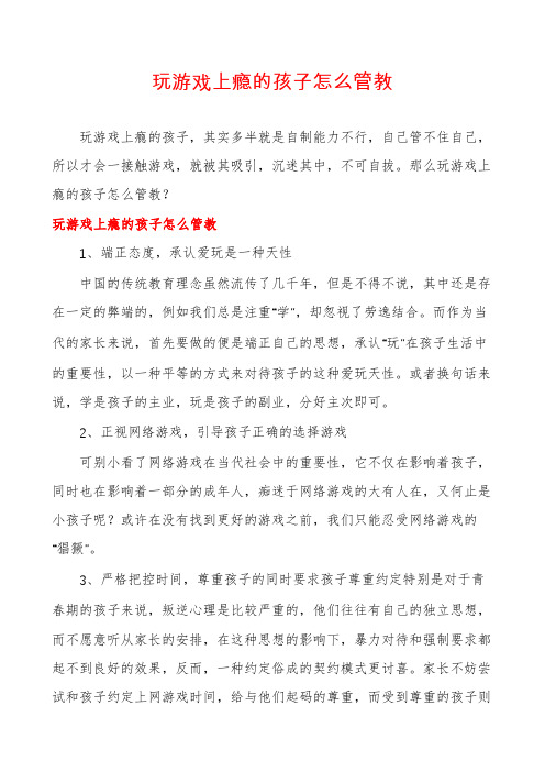 玩游戏上瘾的孩子怎么管教