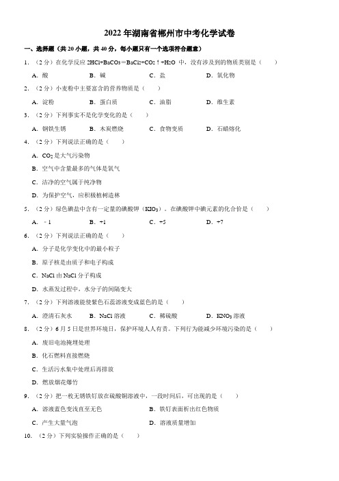 2022年湖南省郴州市中考化学试卷及解析