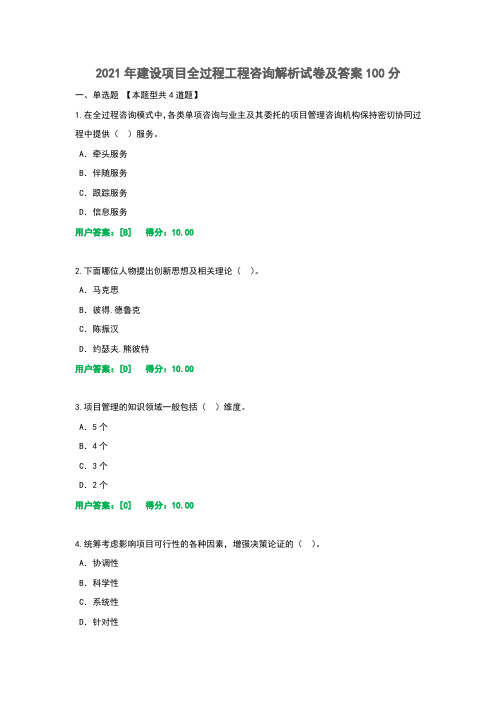 2021年建设项目全过程工程咨询解析试卷及答案100分