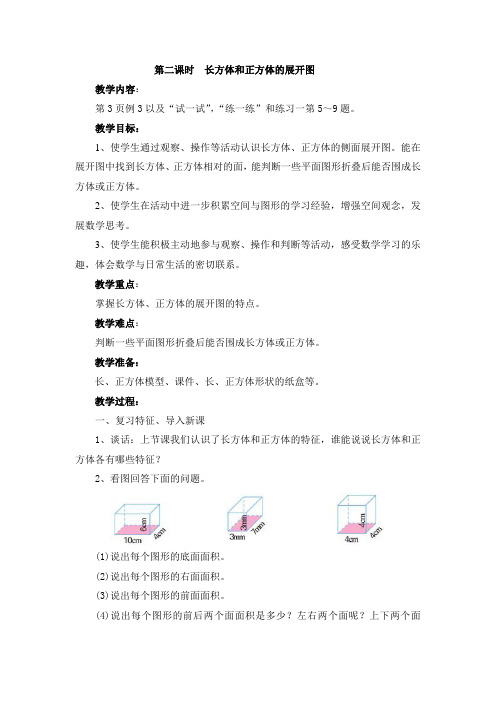 长方体和正方体的展开图教学设计