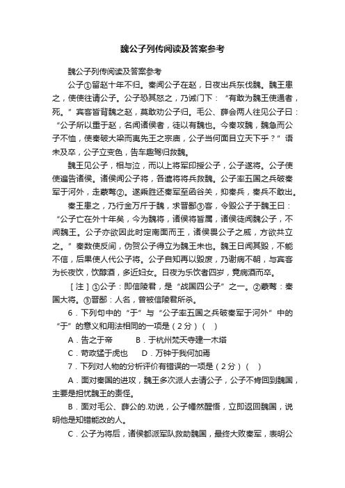 魏公子列传阅读及答案参考