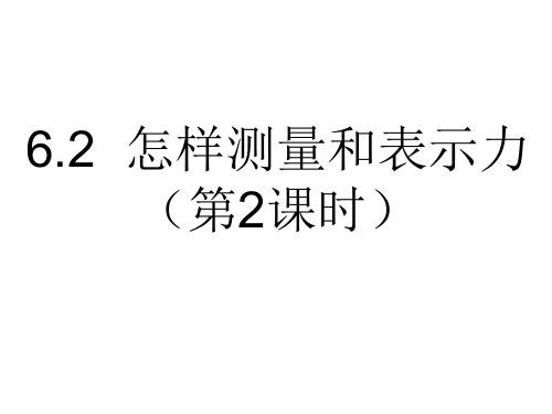 6.2 怎样测量和表示力(第2课时)—沪粤版八年级下册物理课件(共20张PPT)