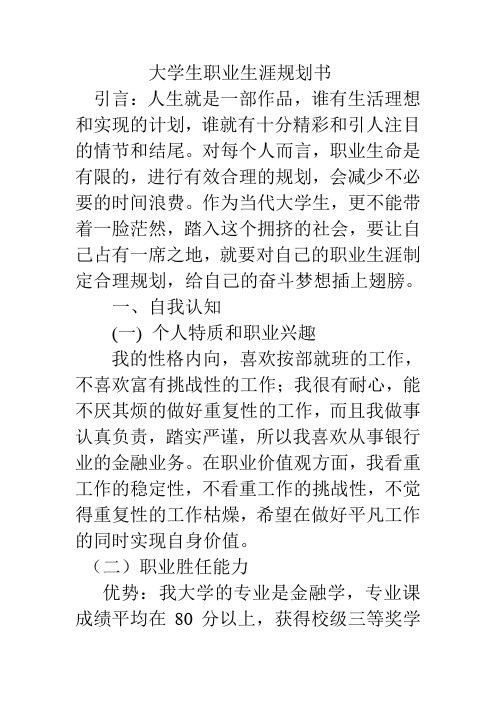 大学生职业生涯规划书结课论文