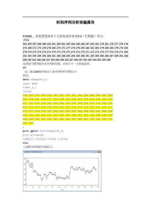 时间序列分析实验报告