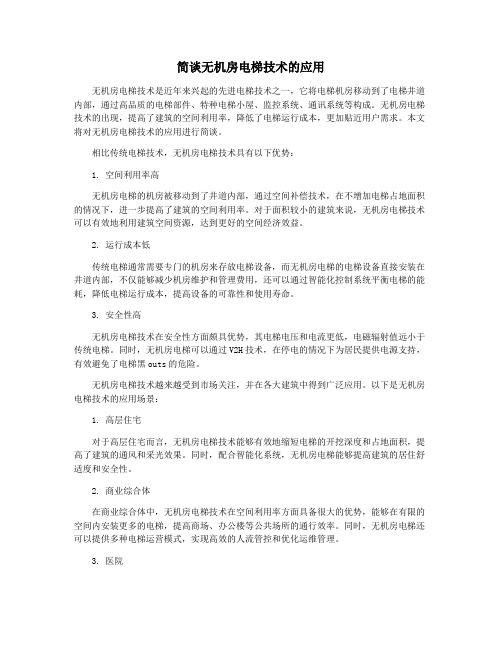 简谈无机房电梯技术的应用