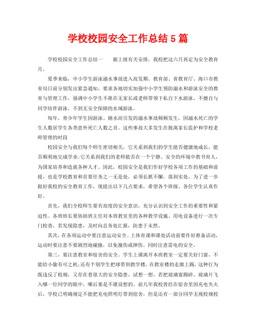 2020年工作总结-学校校园安全工作总结5篇