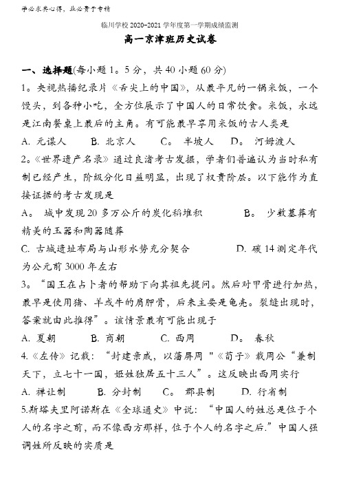 北京市昌平区新学道临川学校2020-2021学年高一(京津班)上学期第一次月考历史试题含答案