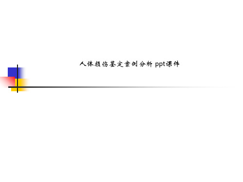 人体损伤鉴定案例分析 ppt课件