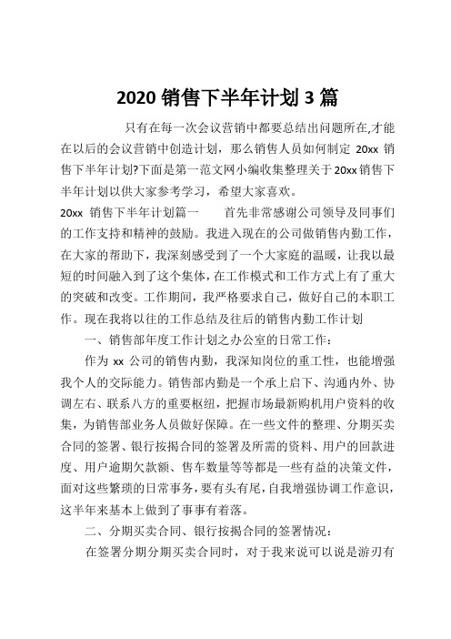 2020销售下半年计划3篇