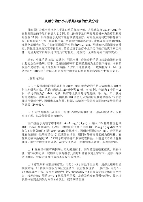 炎琥宁治疗小儿手足口病的疗效分析