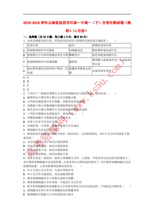 云南省昆明市石林一中2015-2016学年高一生物下学期4月月考试卷 理(含解析)