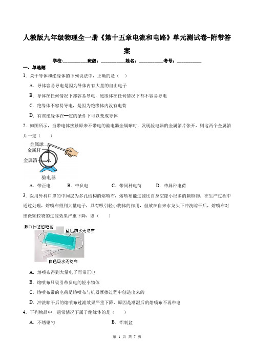 人教版九年级物理全一册《第十五章电流和电路》单元测试卷-附带答案