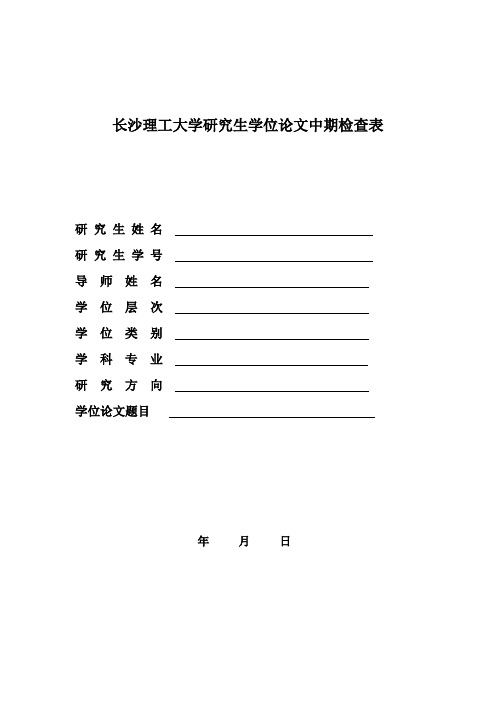 长沙理工大学研究生学位论文中期检查表