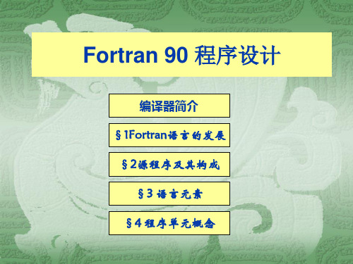 Fortran 90 程序设计