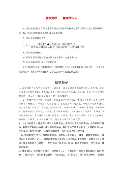 高中数学 第三章 概率 概念汇总模拟方法概率的应用知识素材 北师大版必修3