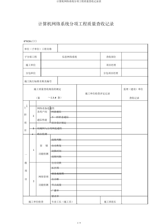 计算机网络系统分项工程质量验收记录表