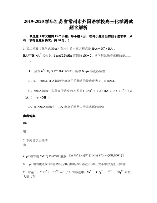 2019-2020学年江苏省常州市外国语学校高三化学测试题含解析