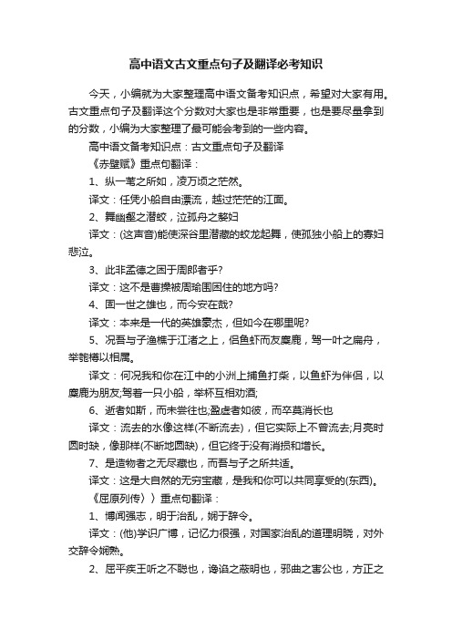 高中语文古文重点句子及翻译必考知识