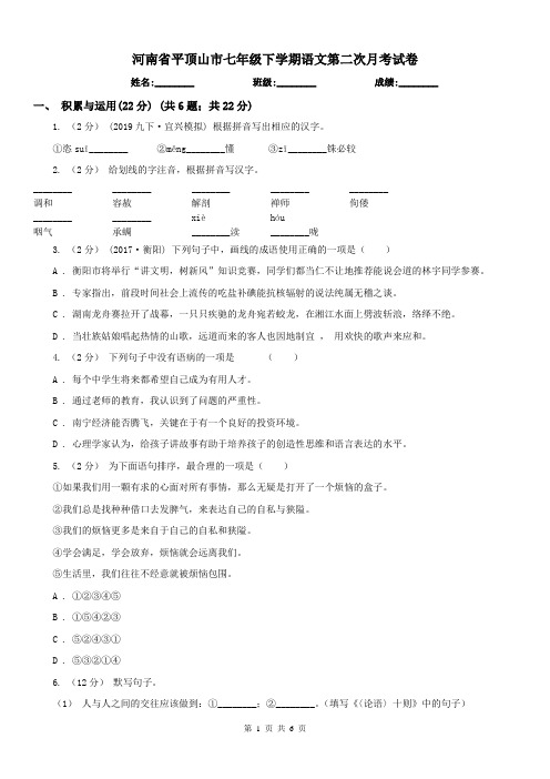 河南省平顶山市七年级下学期语文第二次月考试卷