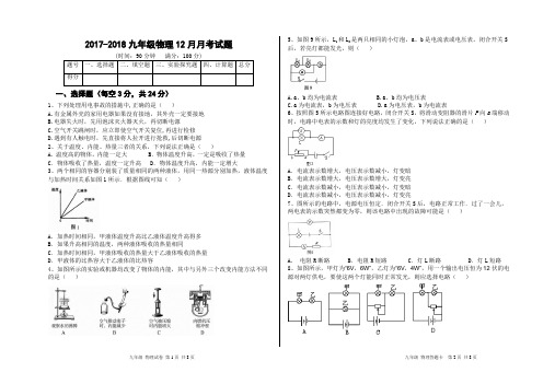 2017-2018九年级物理12月月考试题